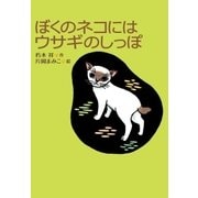 ぼくのネコにはウサギのしっぽ（学研） [電子書籍]