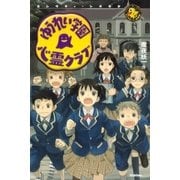 ゆうれい学園 心霊クラブ（学研） [電子書籍]