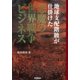 地球支配階級が仕掛けた悪魔の世界戦争ビジネス （学研） [電子書籍]