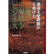 地球支配階級が仕掛けた悪魔の世界戦争ビジネス （学研） [電子書籍]