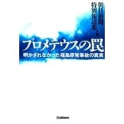 プロメテウスの罠―明かされなかった福島原発事故の真実 （学研） [電子書籍]