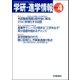 学研・進学情報2012年4月号（学研） [電子書籍]