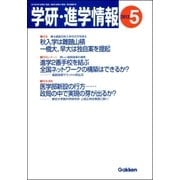 学研・進学情報2012年5月号（学研） [電子書籍]