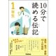 10分で読める伝記 1年生 （学研） [電子書籍]