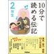 10分で読める伝記 2年生 （学研） [電子書籍]