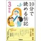 10分で読める伝記 3年生（学研） [電子書籍]