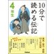 10分で読める伝記 4年生（学研） [電子書籍]