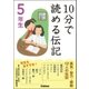 10分で読める伝記 5年生 （学研） [電子書籍]