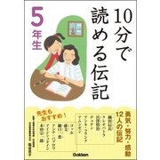 10分で読める伝記 5年生 （学研） [電子書籍]