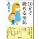 10分で読める伝記 6年生 （学研） [電子書籍]