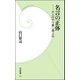 名言の正体―大人のやり直し偉人伝（学研） [電子書籍]