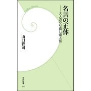 名言の正体―大人のやり直し偉人伝（学研） [電子書籍]