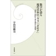 数字が語る現代日本の「ウラ」「オモテ」―地図と統計で見る意外な実態（学研） [電子書籍]