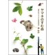 ヤマネのすむ森―湊先生のヤマネと自然研究記（学研） [電子書籍]