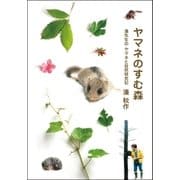 ヤマネのすむ森―湊先生のヤマネと自然研究記（学研） [電子書籍]