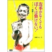 左手がなくてもぼくは負けない！―カンボジア、地雷と子どもたち（学研） [電子書籍]