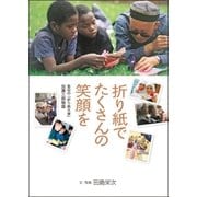 折り紙でたくさんの笑顔を（学研） [電子書籍]