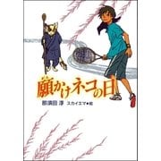願かけネコの日（学研） [電子書籍]