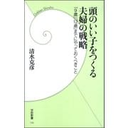 頭のいい子をつくる夫婦の戦略―「9歳」「12歳」までにやっておくべきこと（学研） [電子書籍]