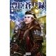 豊臣蒼天録3（学研） [電子書籍]