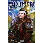 豊臣蒼天録3（学研） [電子書籍]