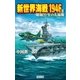 新世界海戦1946 II（学研） [電子書籍]