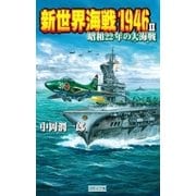 新世界海戦1946 II（学研） [電子書籍]