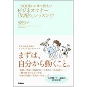 一流企業100社で教えたビジネスマナー「気配り」レッスン37 （学研） [電子書籍]