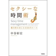セクシーな時間術―魅力的な女になる55のルール （学研） [電子書籍]