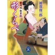 薬研堀艶草紙 形くらべ（学研） [電子書籍]
