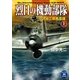 烈日の機動部隊 上（学研） [電子書籍]