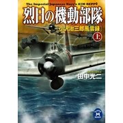 烈日の機動部隊 上（学研） [電子書籍]
