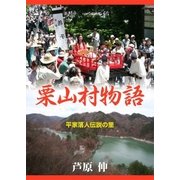 平家落人伝説の里 栗山村物語（学研） [電子書籍]