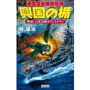 興国の楯 撃滅！日米決戦カウントダウン（学研） [電子書籍]