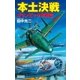 本土決戦―オリンピック作戦篇（学研） [電子書籍]
