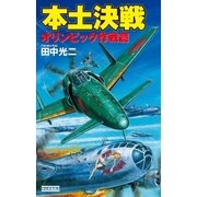 本土決戦―オリンピック作戦篇（学研） [電子書籍]