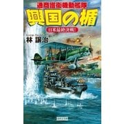 興国の楯―通商護衛機動艦隊 日米最終決戦！（学研） [電子書籍]