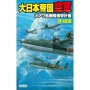 大日本帝国空軍―オアフ島戦略爆撃計画（学研） [電子書籍]