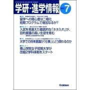 学研・進学情報2012年7月号（学研） [電子書籍]