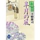 皐月の風―棒手振り同心事件帖（学研） [電子書籍]