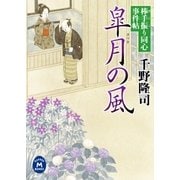 皐月の風―棒手振り同心事件帖（学研） [電子書籍]