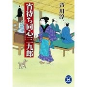 宵待ち同心三九郎（学研） [電子書籍]
