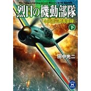 烈日の機動部隊 下（学研） [電子書籍]