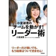 小室淑恵のチームを動かす！リーダー術 （学研） [電子書籍]