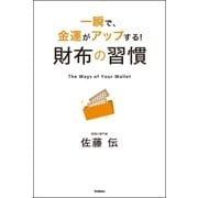 財布の習慣-一瞬で、金運がアップする！ （学研） [電子書籍]