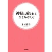 神様に愛される生き方・考え方 （学研） [電子書籍]