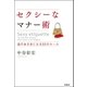 セクシーなマナー術―品のある女になる55のルール （学研） [電子書籍]
