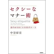 セクシーなマナー術―品のある女になる55のルール （学研） [電子書籍]