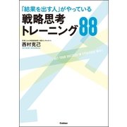 「結果を出す人」がやっている戦略思考トレーニング88 （学研） [電子書籍]
