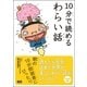 10分で読めるわらい話 （学研） [電子書籍]